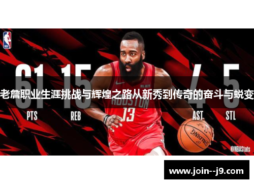 老詹职业生涯挑战与辉煌之路从新秀到传奇的奋斗与蜕变