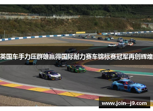 英国车手力压群雄赢得国际耐力赛车锦标赛冠军再创辉煌