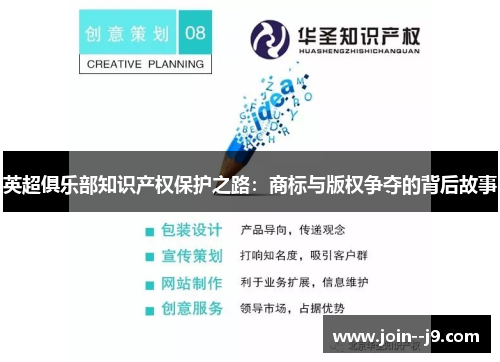 英超俱乐部知识产权保护之路：商标与版权争夺的背后故事