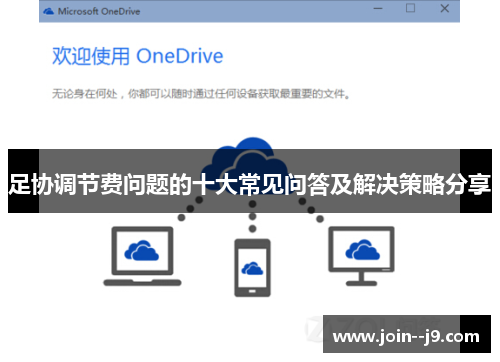 足协调节费问题的十大常见问答及解决策略分享