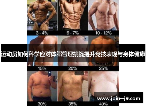 运动员如何科学应对体脂管理挑战提升竞技表现与身体健康