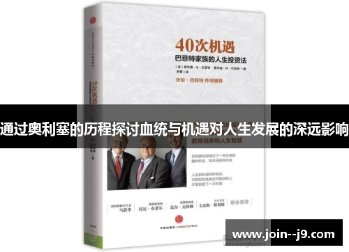 通过奥利塞的历程探讨血统与机遇对人生发展的深远影响