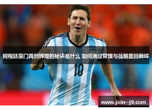 阿根廷豪门再创辉煌的秘诀是什么 如何通过管理与战略重回巅峰