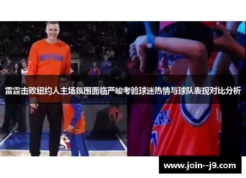 雷霆击败纽约人主场氛围面临严峻考验球迷热情与球队表现对比分析