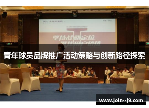 青年球员品牌推广活动策略与创新路径探索