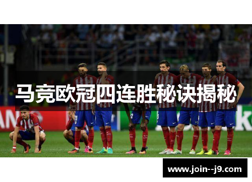 马竞欧冠四连胜秘诀揭秘
