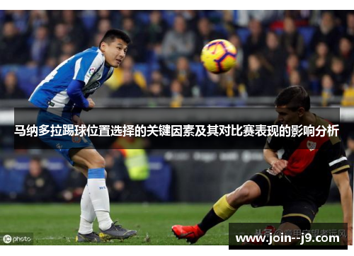 马纳多拉踢球位置选择的关键因素及其对比赛表现的影响分析