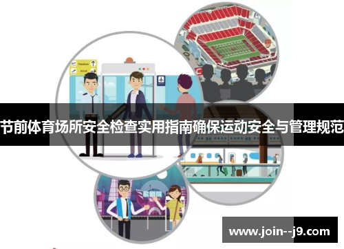 节前体育场所安全检查实用指南确保运动安全与管理规范