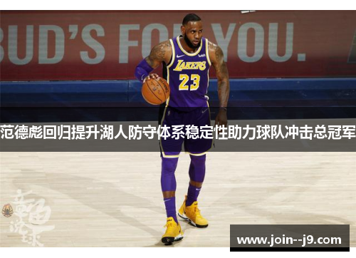 范德彪回归提升湖人防守体系稳定性助力球队冲击总冠军