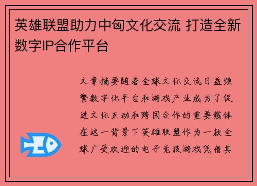 英雄联盟助力中匈文化交流 打造全新数字IP合作平台