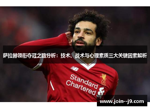 萨拉赫领衔夺冠之路分析：技术、战术与心理素质三大关键因素解析