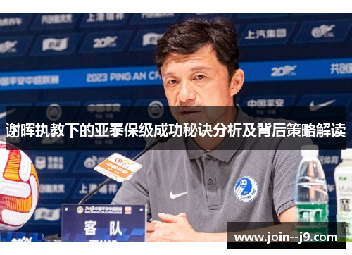 谢晖执教下的亚泰保级成功秘诀分析及背后策略解读