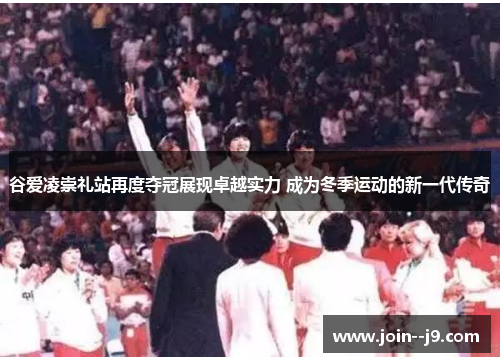 谷爱凌崇礼站再度夺冠展现卓越实力 成为冬季运动的新一代传奇