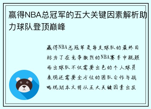 赢得NBA总冠军的五大关键因素解析助力球队登顶巅峰