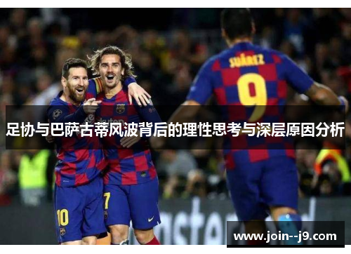 足协与巴萨古蒂风波背后的理性思考与深层原因分析 足协与巴萨古蒂风波背后的理性思考与深层原因分析