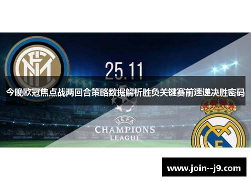 今晚欧冠焦点战两回合策略数据解析胜负关键赛前速递决胜密码 今晚欧冠焦点战两回合策略数据解析胜负关键赛前速递决胜密码