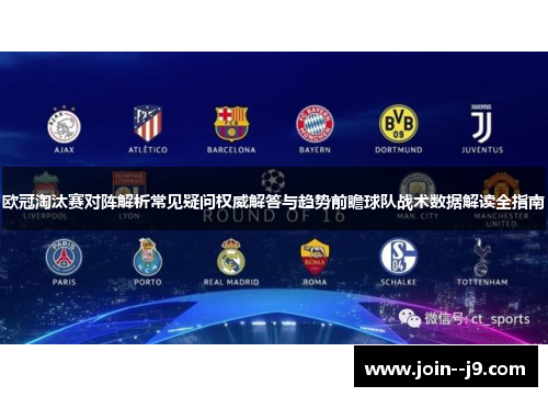 欧冠淘汰赛对阵解析常见疑问权威解答与趋势前瞻球队战术数据解读全指南 欧冠淘汰赛对阵解析常见疑问权威解答与趋势前瞻球队战术数据解读全指南