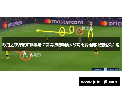 欧冠之夜深度解读黑马逆袭晋级临场换人改写比赛走向决定胜负命运