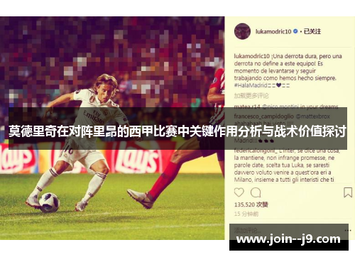 莫德里奇在对阵里昂的西甲比赛中关键作用分析与战术价值探讨
