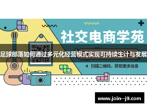 足球部落如何通过多元化经营模式实现可持续生计与发展 足球部落如何通过多元化经营模式实现可持续生计与发展