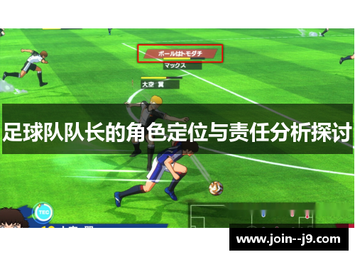 足球队队长的角色定位与责任分析探讨 足球队队长的角色定位与责任分析探讨