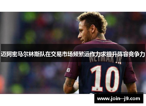 迈阿密马尔林斯队在交易市场频繁运作力求提升阵容竞争力