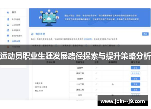 运动员职业生涯发展路径探索与提升策略分析 运动员职业生涯发展路径探索与提升策略分析