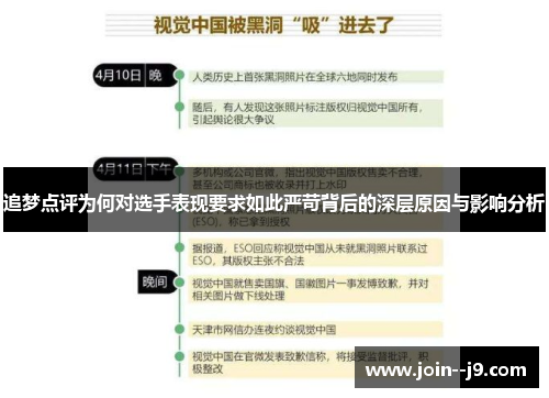 追梦点评为何对选手表现要求如此严苛背后的深层原因与影响分析 追梦点评为何对选手表现要求如此严苛背后的深层原因与影响分析
