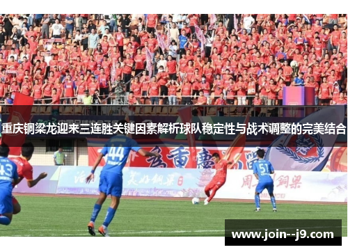 重庆铜梁龙迎来三连胜关键因素解析球队稳定性与战术调整的完美结合