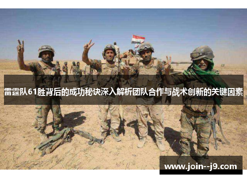 雷霆队61胜背后的成功秘诀深入解析团队合作与战术创新的关键因素