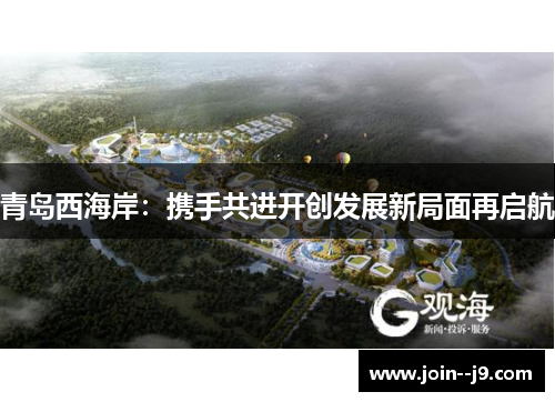 青岛西海岸：携手共进开创发展新局面再启航