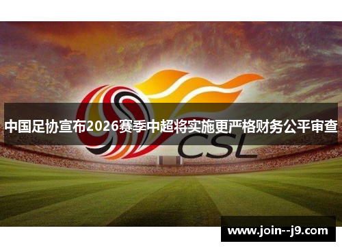 中国足协宣布2026赛季中超将实施更严格财务公平审查