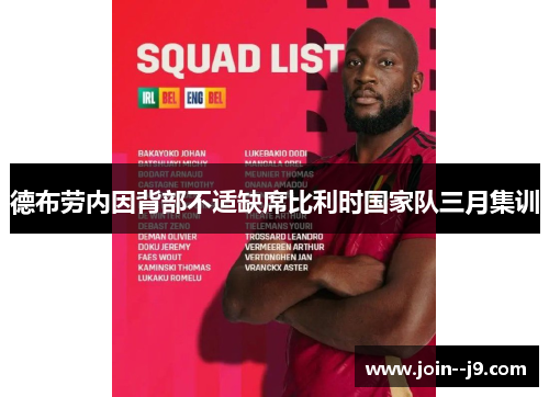 德布劳内因背部不适缺席比利时国家队三月集训 德布劳内因背部不适缺席比利时国家队三月集训