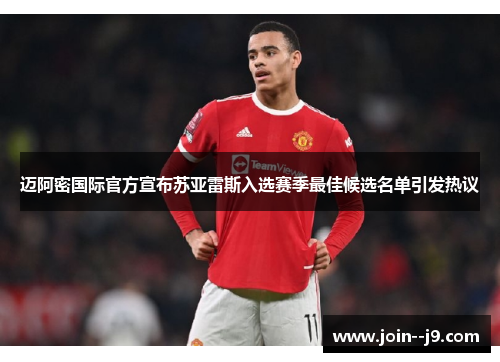 迈阿密国际官方宣布苏亚雷斯入选赛季最佳候选名单引发热议