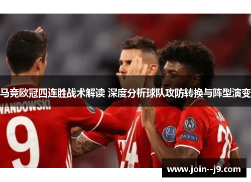 马竞欧冠四连胜战术解读 深度分析球队攻防转换与阵型演变