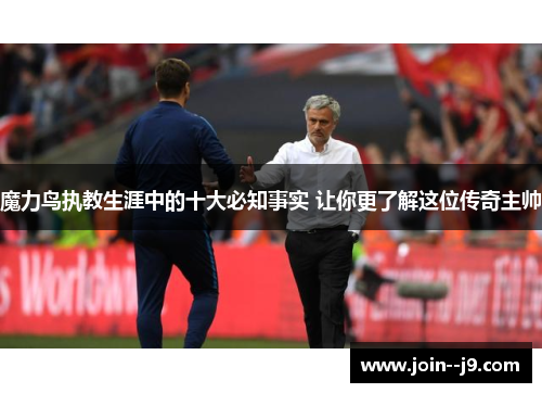 魔力鸟执教生涯中的十大必知事实 让你更了解这位传奇主帅