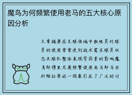 魔鸟为何频繁使用老马的五大核心原因分析