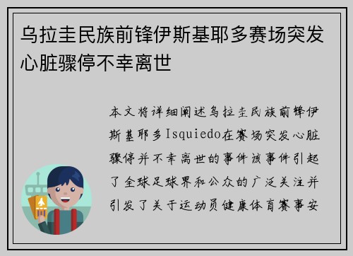 乌拉圭民族前锋伊斯基耶多赛场突发心脏骤停不幸离世