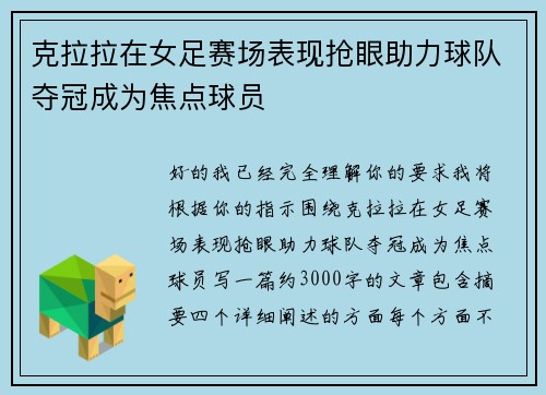 克拉拉在女足赛场表现抢眼助力球队夺冠成为焦点球员 克拉拉在女足赛场表现抢眼助力球队夺冠成为焦点球员