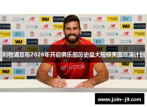 利物浦宣布2026年开启俱乐部历史最大规模美国巡演计划 利物浦宣布2026年开启俱乐部历史最大规模美国巡演计划