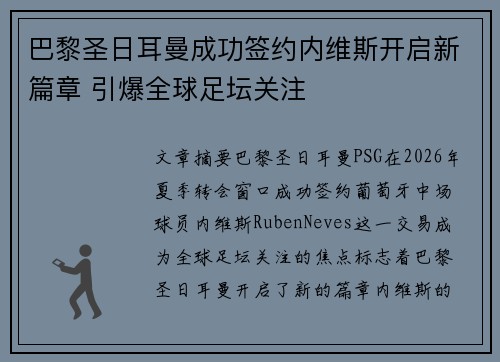 巴黎圣日耳曼成功签约内维斯开启新篇章 引爆全球足坛关注 巴黎圣日耳曼成功签约内维斯开启新篇章 引爆全球足坛关注