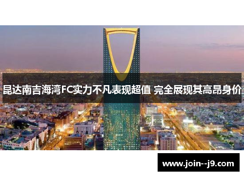 昆达南吉海湾FC实力不凡表现超值 完全展现其高昂身价 昆达南吉海湾FC实力不凡表现超值 完全展现其高昂身价