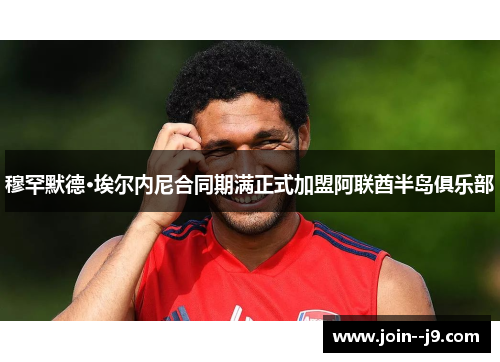穆罕默德·埃尔内尼合同期满正式加盟阿联酋半岛俱乐部 穆罕默德·埃尔内尼合同期满正式加盟阿联酋半岛俱乐部