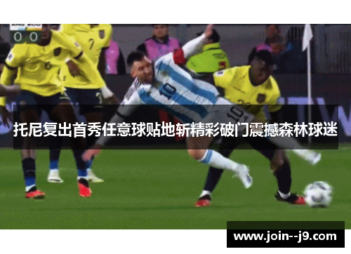 托尼复出首秀任意球贴地斩精彩破门震撼森林球迷 托尼复出首秀任意球贴地斩精彩破门震撼森林球迷