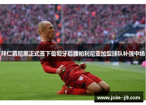 拜仁慕尼黑正式签下葡萄牙后腰帕利尼亚加盟球队补强中场 拜仁慕尼黑正式签下葡萄牙后腰帕利尼亚加盟球队补强中场