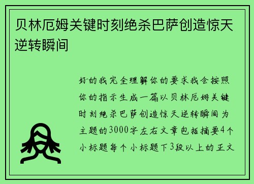 贝林厄姆关键时刻绝杀巴萨创造惊天逆转瞬间