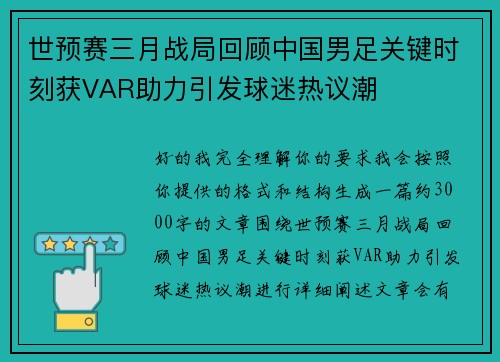 世预赛三月战局回顾中国男足关键时刻获VAR助力引发球迷热议潮