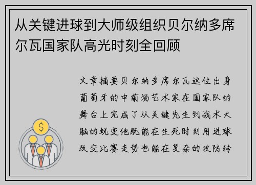 从关键进球到大师级组织贝尔纳多席尔瓦国家队高光时刻全回顾