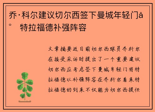 乔·科尔建议切尔西签下曼城年轻门将特拉福德补强阵容