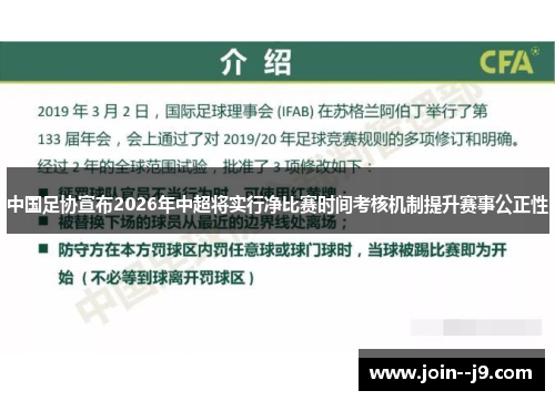 中国足协宣布2026年中超将实行净比赛时间考核机制提升赛事公正性